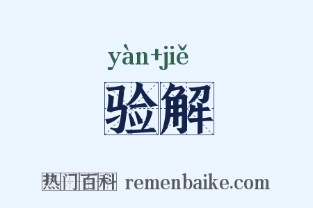 验解是什么意思的图片